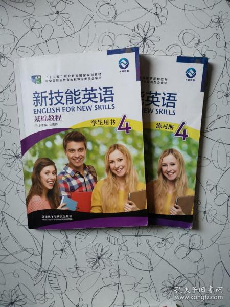 新技能英语 基础教程 学生用书4 练习册(两本合售)