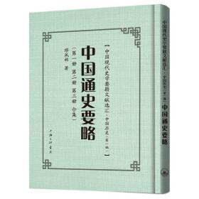 中国通史要略(精)/中国现代史学要籍文献选汇 中国历史 缪凤林 新华正版