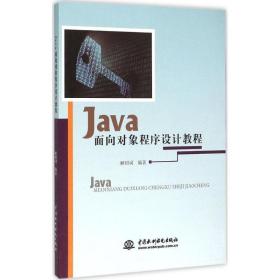 Java面向對象程序設計教程 中國水利水電出版社 解紹詞 9787517029663