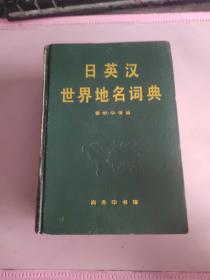 日英汉世界地名词典