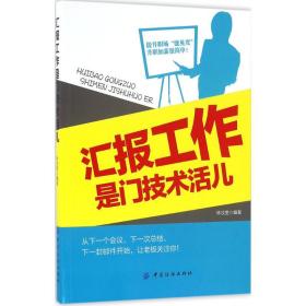 全新正版 汇报工作是门技术活儿 林汶奎 9787518026340 中国纺织出版社