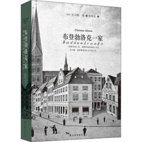 布登勃洛克一家 9787544736435 托馬斯·曼 譯林出版社
