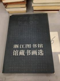 浙江图书馆馆藏书画选。