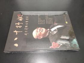 八十抒怀 刘秉义独唱音乐会 DVD光盘