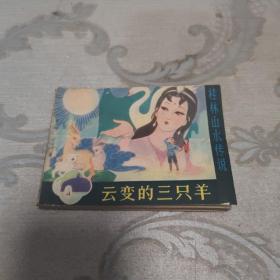 连环画云变的三只羊