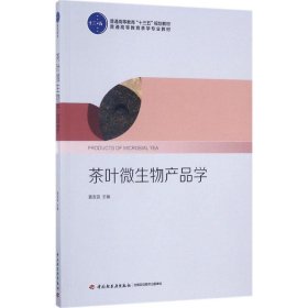 【正版书籍】茶叶微生物产品学