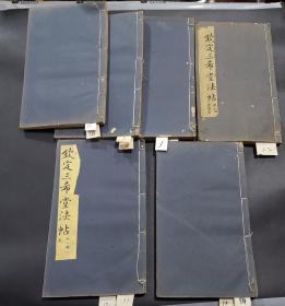 民国钦定三希堂法法帖/6本