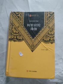 瑜伽文库〔5〕：阿育吠陀瑜伽