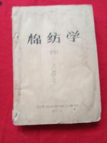 纺织学