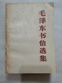 毛泽东书信选集