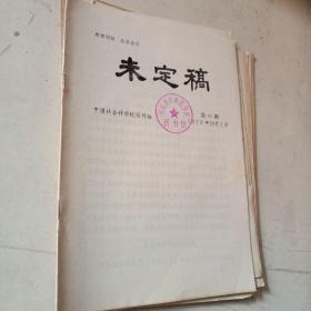 未定稿（1979年48/45/44/43/42/41）中国社会科学院写作组 共6册