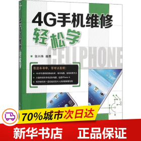 保正版！4G手机维修轻松学9787115401885人民邮电出版社张兴伟