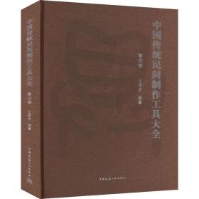 【正版新书】 中国传统民间制作工具大全 第4卷 王学全 中国建筑工业出版社