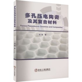 多孔压电陶瓷及其复合材料 9787502495763 刘炜 冶金工业出版社