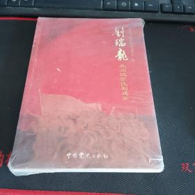 正版庫存 劉瑞龍從川陜蘇區到延安
