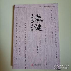 秦谜: 重新发现秦始皇