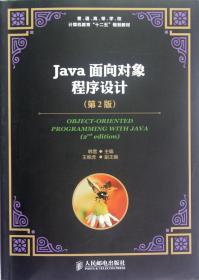 Java面向对象程序设计(第2版普通高等学校计算机教育十二五规划教材)
