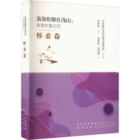 正版书袅袅炊烟在浅山：京郊村落记忆·怀柔卷