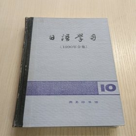 日语学习 1990年合集