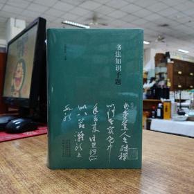 书法知识千题
