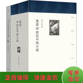 许子东经典课堂(现代文学课+重读20世纪中国小说)(全3册)