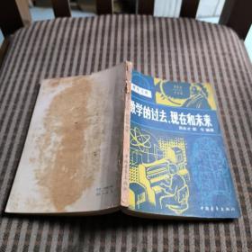數學的過去，現在和未來