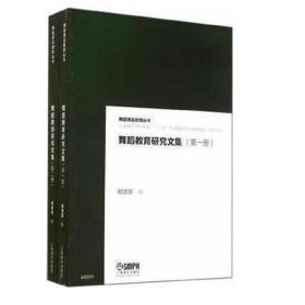 全新正版 舞蹈教育研究文集共两册（增订版） 郑慧慧 9787552306187 上海音乐