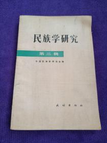 民族学研究(第三辑) .