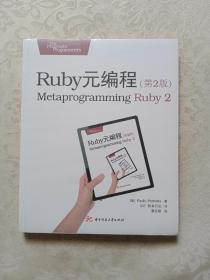 Ruby元编程（第2版