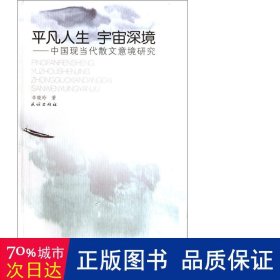 凡人生宇宙深境--中国现当代散文意境研究 中国古典小说、诗词 辛晓玲