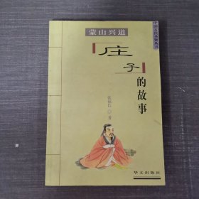 中国古代圣贤丛书庄子的故事