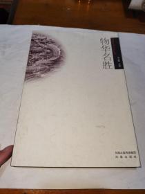 沛县历史文化丛书，物华名胜，一版一印