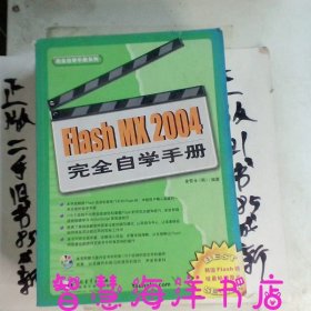完全自学手册系列：Flash MX 2004 完全自学手册