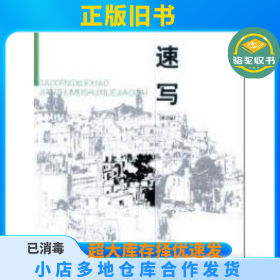 速写(第2版)温崇圣中国建筑工业出版社9787112061273