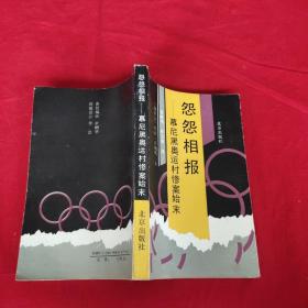 怨怨相報:慕尼黑奧運村慘案始末