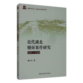 近代湖北婚诉案件研究(1927－1949) 法学理论 潘大礼 新华正版