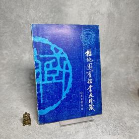樱桃园宾馆书画珍藏【一版一印】