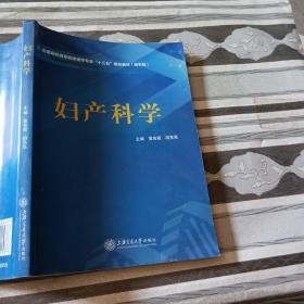 妇产科学黄会霞上海交通大学出版社9787313215376无增值