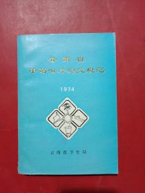 云南省中药咀片炮灸规范（1974）
