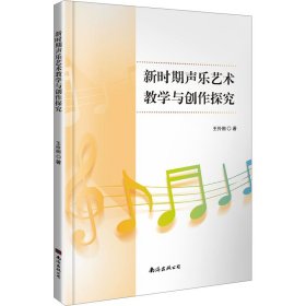 新时期声乐艺术与创作探究 音乐理论 王伶俐 新华正版