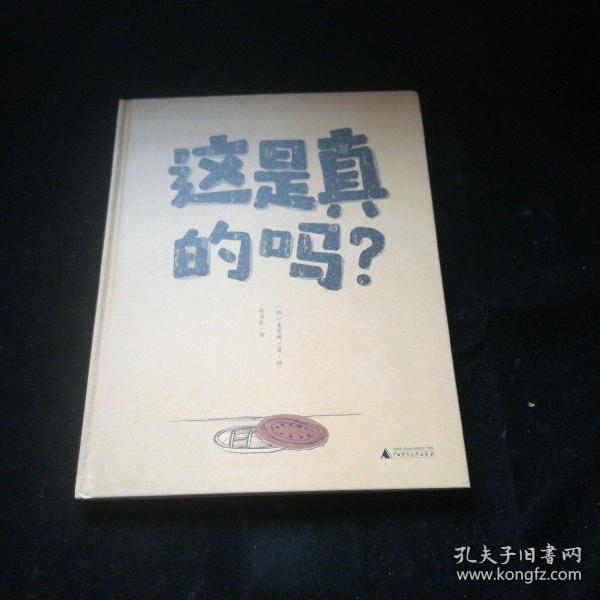 这是真的