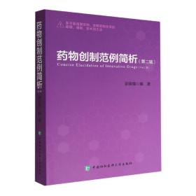 全新正版 药物创制范例简析（第二辑） 郭宗儒 9787567919648 中国协和医科大学