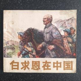 大开本经典获奖连环画《白求恩在中国》
