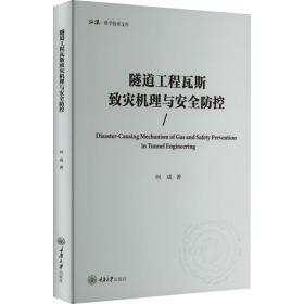 【正版新书】 隧道工程瓦斯致灾机理与安全防控 何成 重庆大学出版社