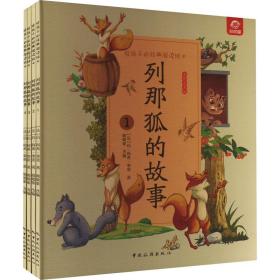给孩子的经典阅读绘本 列那狐的故事 全彩注音版(1-4) 绘本 ()玛·阿希·季诺 新华正版
