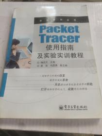 思科系列丛书：Packet Tracer使用指南及实验实训教程