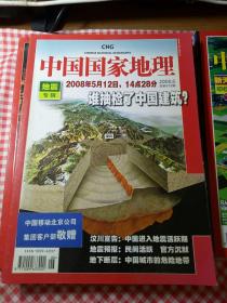 中国国家地理2008年6月 地震专辑(谁抽检了中国建筑?）