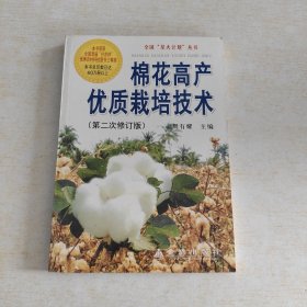 棉花高产优质栽培技术（第2次修订版）