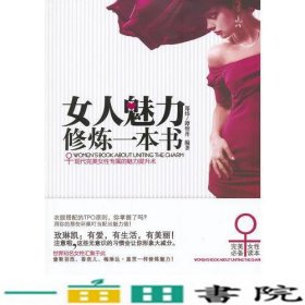 女人魅力修炼一本书郑炜谭智丹北方妇女儿童出9787538557701