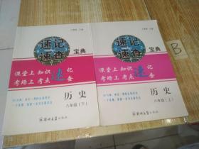 速记速查宝典：历史 上下（八年级）